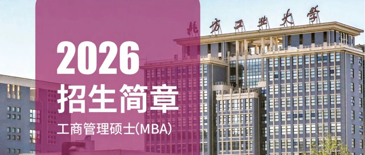 2026年北方工业大学MBA招生简章