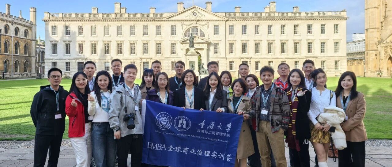 重庆大学EMBA全球商业治理实训营丨走进剑桥大学，开启战略领导力深度研习