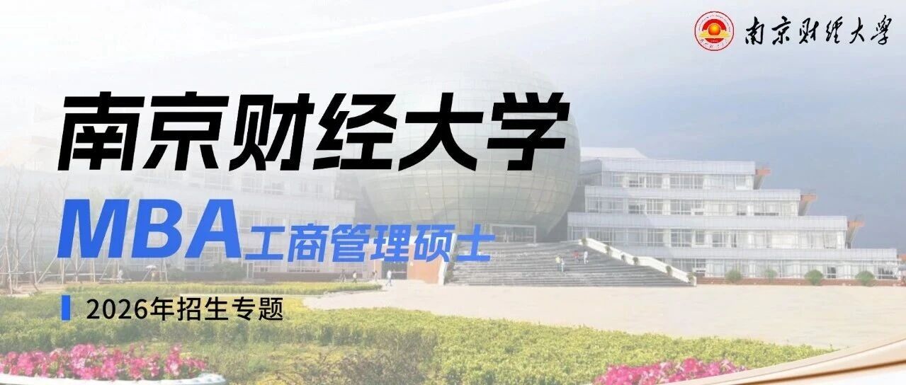 南京财经大学工商管理硕士（MBA）2026年招生简章