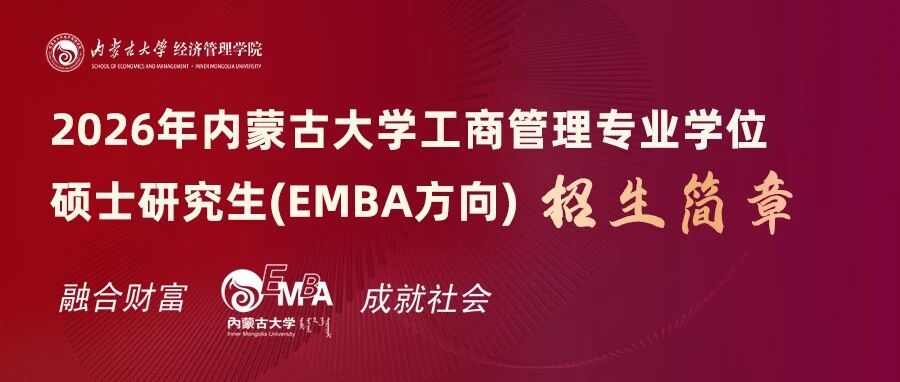 2026年内蒙古大学工商管理专硕研究生（EMBA方向）招生简章