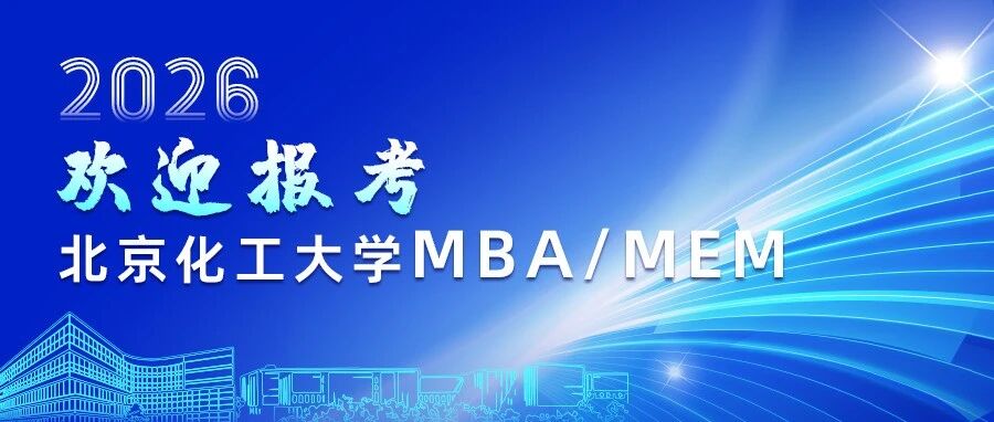 报名进行中 | 一图了解北京化工大学MBA、MEM