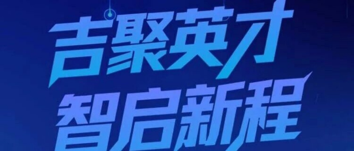吉聚英才 智启新程丨吉林大学2026年工商管理硕士（MBA）招生宣讲会