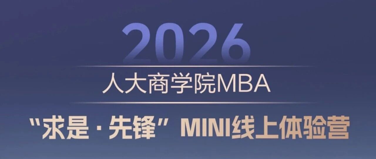 @你 | 2026人大商学院MBA MINI线上体验营开营啦!快来报名!
