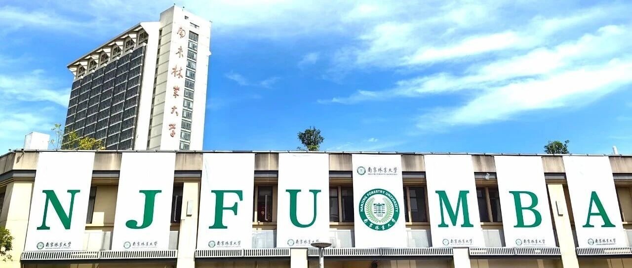 2026MBA网报指南 | 南京林业大学工商管理硕士(MBA)详细网报流程