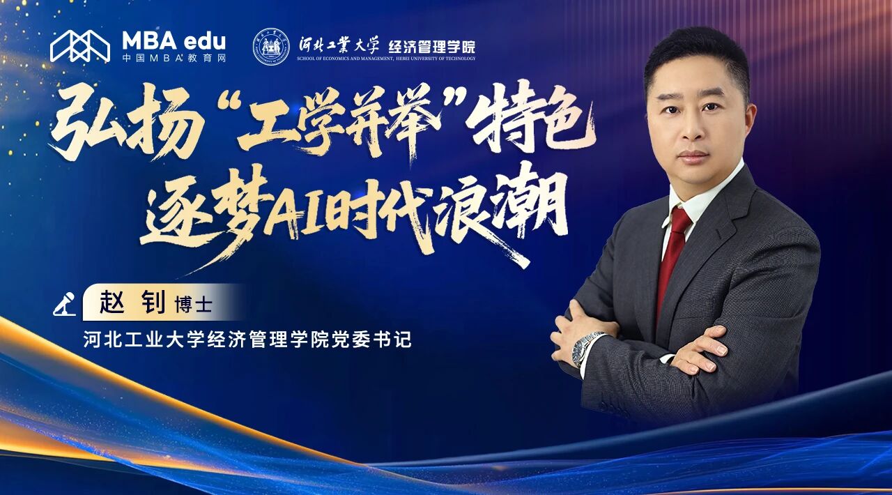 商学院之声|专访河北工大经管学院党委书记赵钊:弘扬“工学并举”特色 逐梦AI时代浪潮--“管理工程师”培养的探索与实践