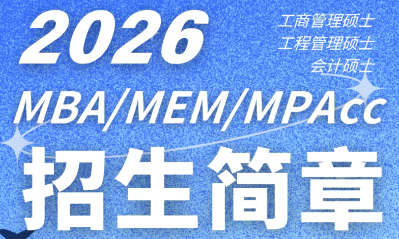 2026年南京航空航天大学MBA/MEM/MPAcc招生简章(Plus版)