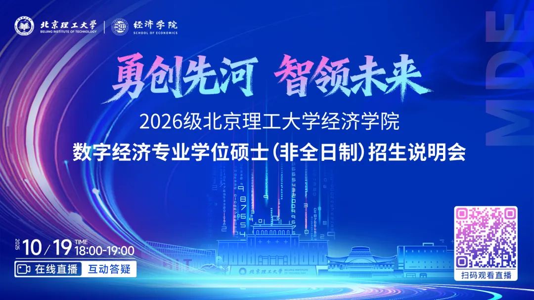 直击数字经济前沿！2026级北京理工大学经济学院数字经济专业学位硕士(非全日制)招生说明会即将开启