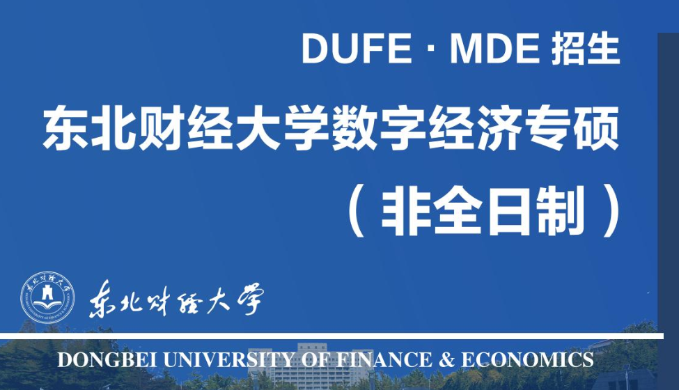 非全硕士|东北财经大学数字经济专业硕士（非全日制）招生简章