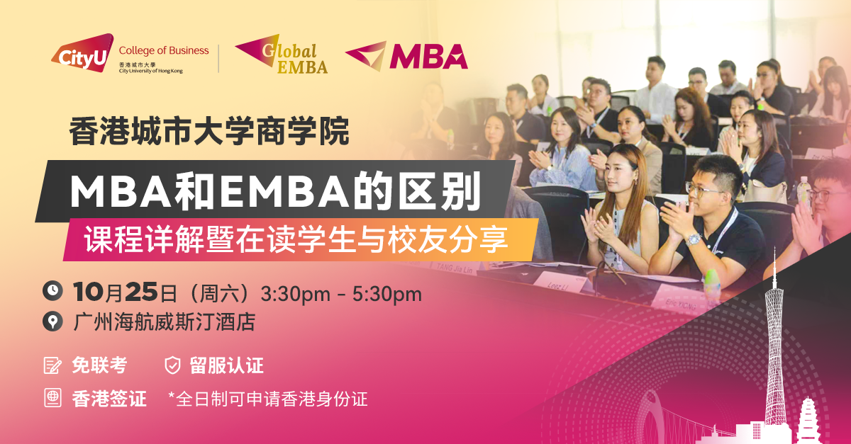 港城大商学院广州线下专场活动：MBA还是EMBA？深度解析正确选择