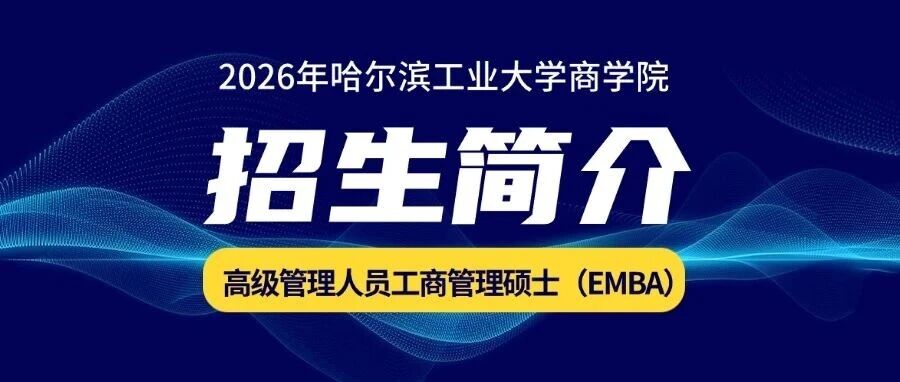 2026年哈尔滨工业大学商学院高级管理人员工商管理硕士（EMBA）招生简介