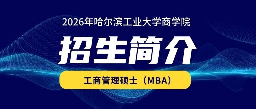 2026年哈尔滨工业大学商学院工商管理硕士（MBA）招生简介