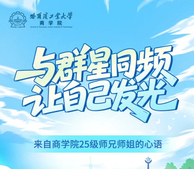  致未来的同路人，哈工大商学院2026级新生图鉴，正在等待主角