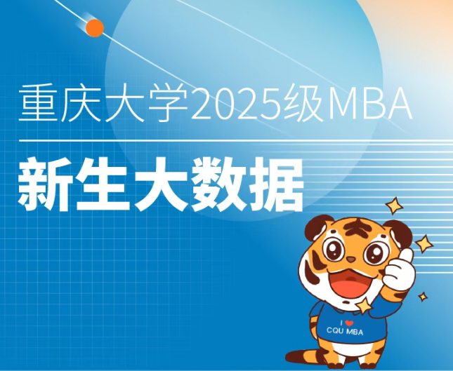 2025级重庆大学MBA/EMBA新生大数据来啦！