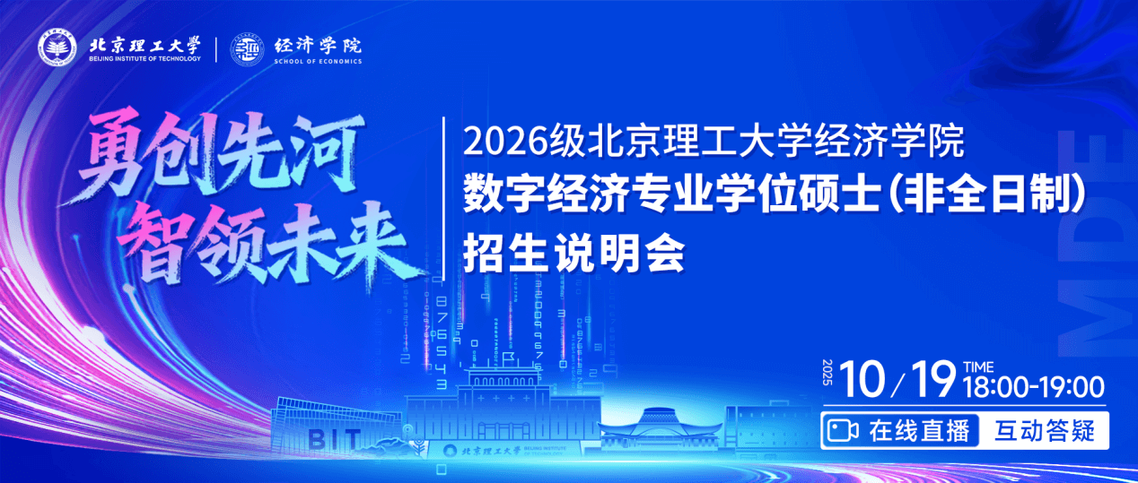 勇闯先河 智领未来|2026级北京理工大学经济学院数字经济专业学位硕士（非全日制）招生说明会成功举办