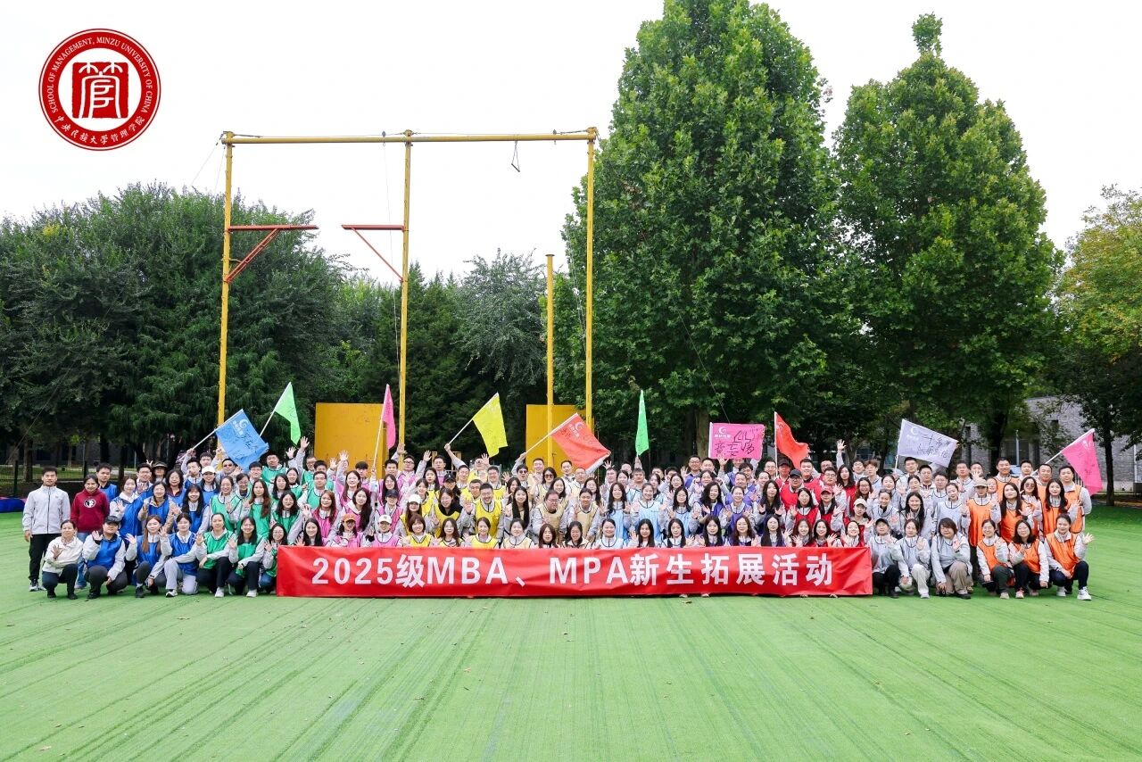 破冰启航 聚力前行 | 中央民族大学2025级MBA和MPA新生怀柔拓展活动圆满举行