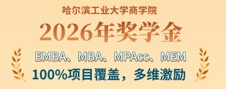 【奖学金】哈工大商学院2026年EMBA、MBA、MPAcc、MEM项目奖学金全新发布