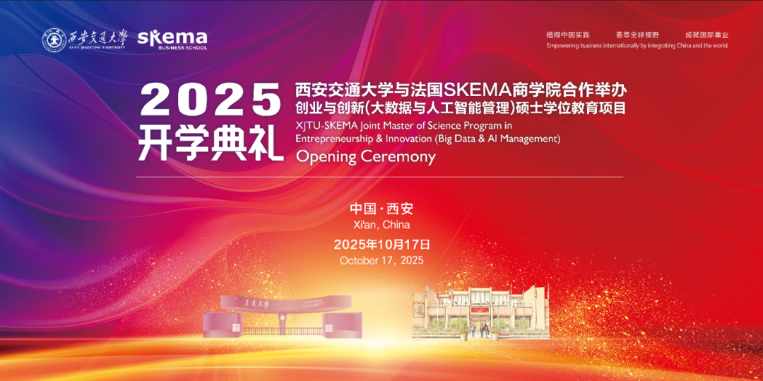 披荆斩棘启新篇：西安交大与法国SKEMA商学院合办创业与创新（大数据与人工智能管理）硕士学位教育项目2025级开学典礼圆满举行