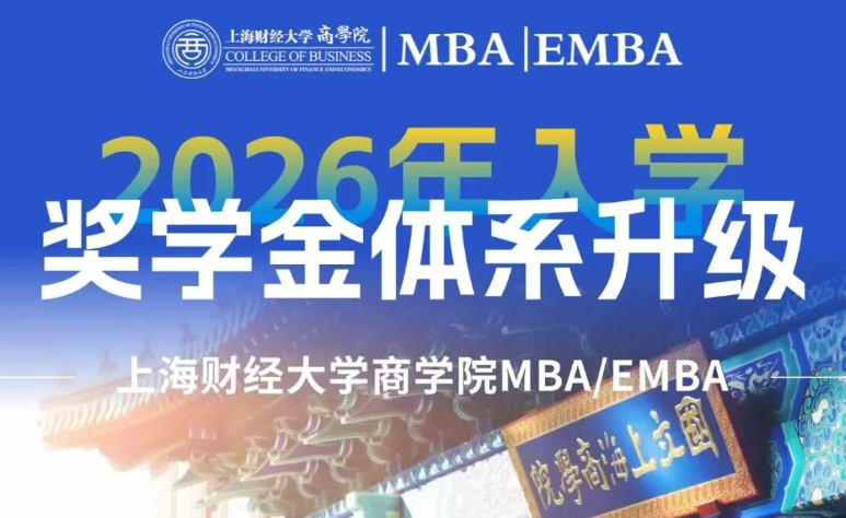 再升级！报考必看！最高50万+100%覆盖，全员普惠+多维激励，2026级上财商学院MBA/EMBA奖学金全面升级