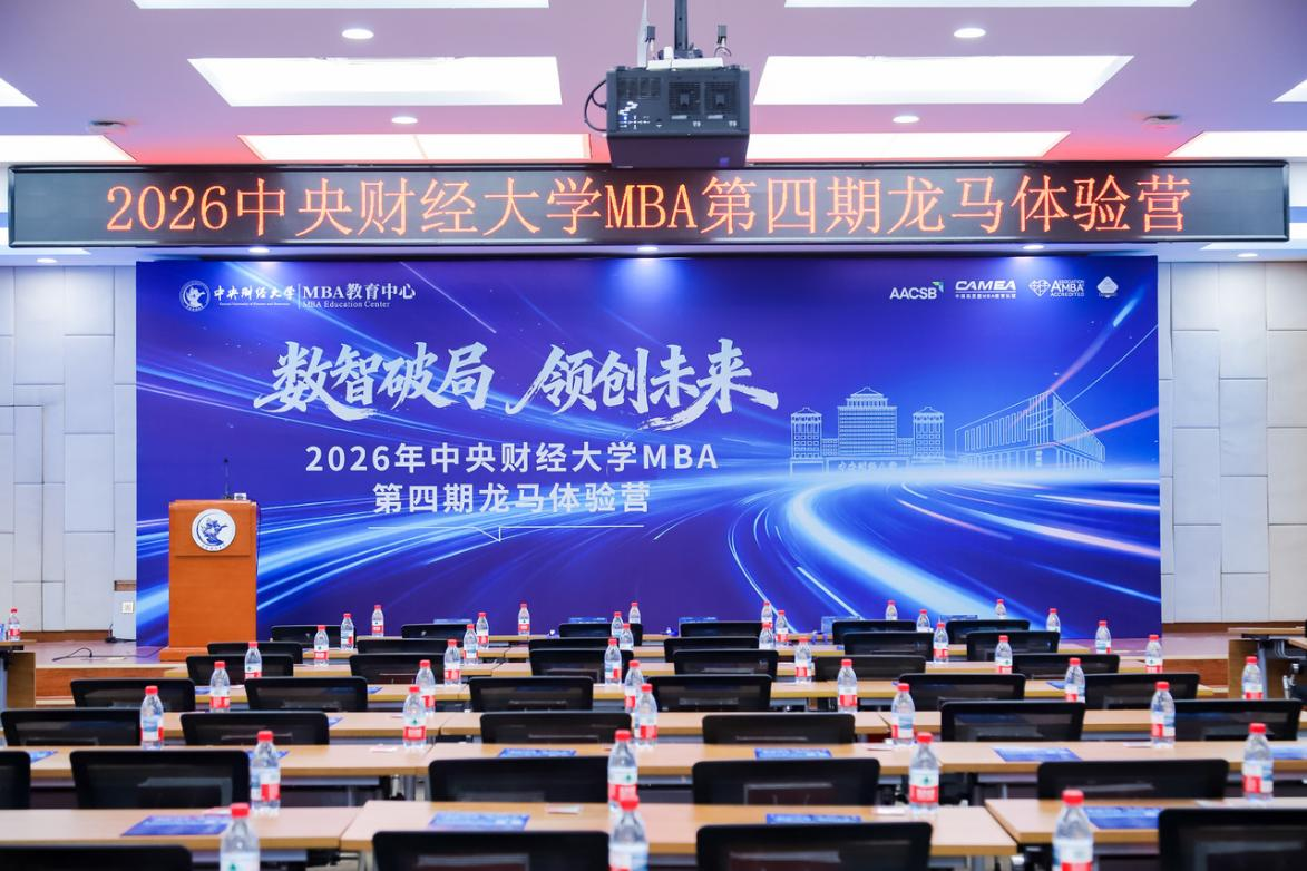 数智破局 领创未来 | 中央财经大学MBA第四期龙马体验营圆满收官