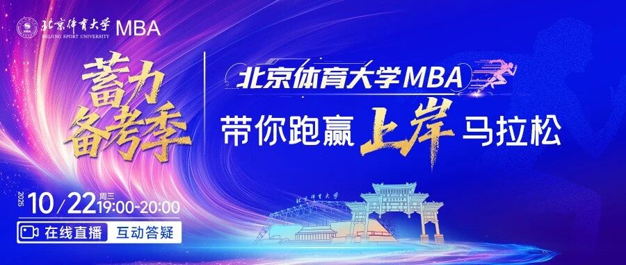 今晚19:00直播| 北京体育大学MBA蓄力备考季,带你跑赢上岸马拉松