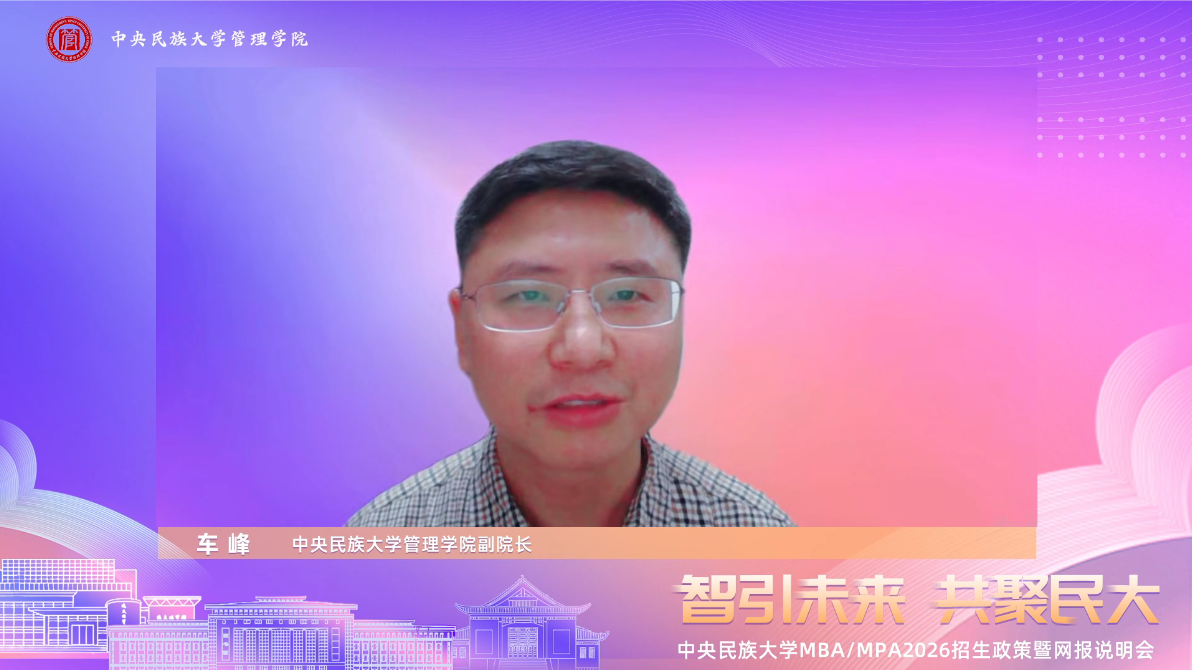 智引未来 共聚民大|中央民族大学MBA/MPA2026招生政策暨网报说明会成功举办