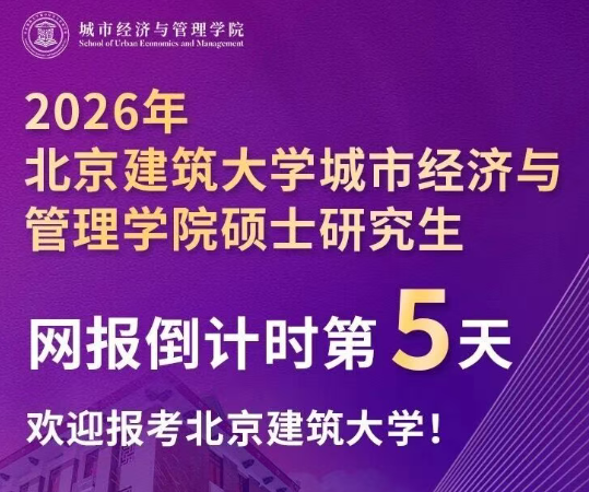 网报倒计时第5天,欢迎报考北京建筑大学城市经济与管理学院!