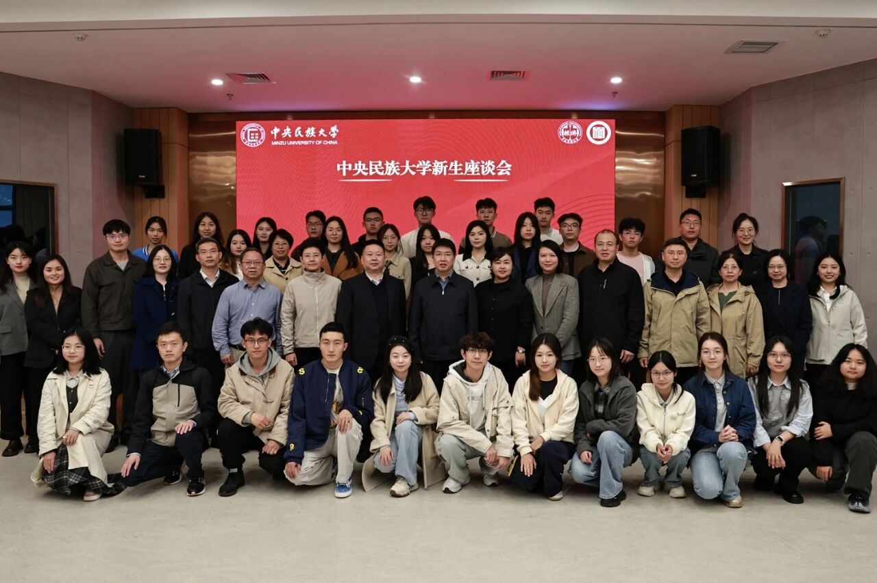 中央民族大学管理学院丨杨慕云副书记与经济学院、管理学院新生开展座谈会