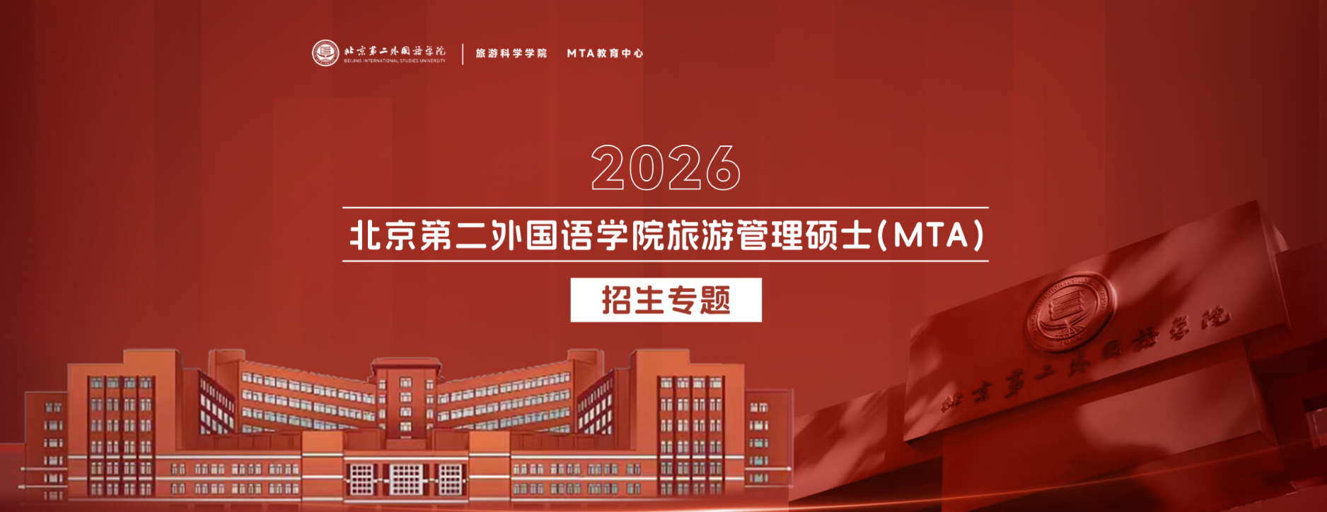 北京第二外国语学院旅游管理硕士(MTA)2026年招生专题