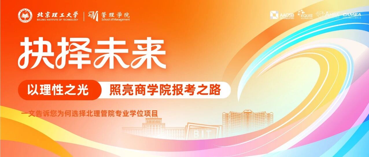 考研择校|以理性之光照亮商学院报考之路,一文告诉您为何选择北理管院专业学位项目
