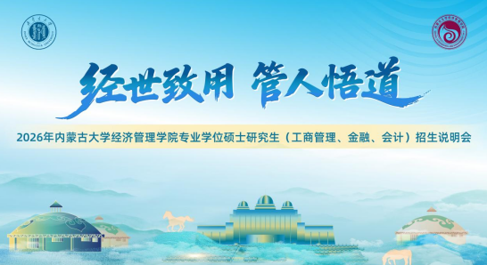 @考生关注 | 2026年内蒙古大学经济管理学院专业学位硕士研究生（EMBA、MBA、MF、MPAcc）招生说明会邀你参加！