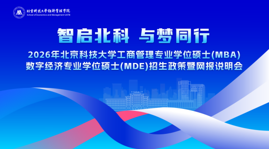 最后召集！深度解码北科大工商管理专硕（MBA）&数字经济专硕（MDE）报考与备考全攻略！