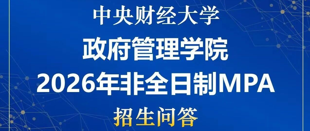中财政府管理学院2026年非全日制MPA招生问答