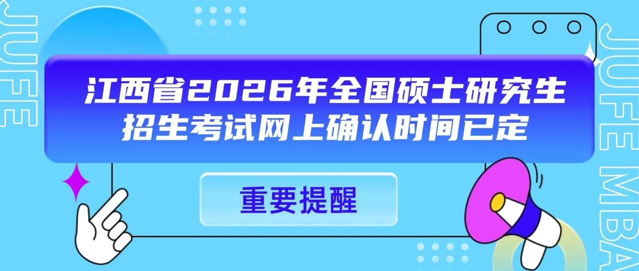 11月1日至5日，江西省2026年全国硕士研究生招生考试网上确认别错过！