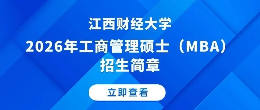 招生信息|江西财经大学2026年工商管理硕士（MBA）招生简章