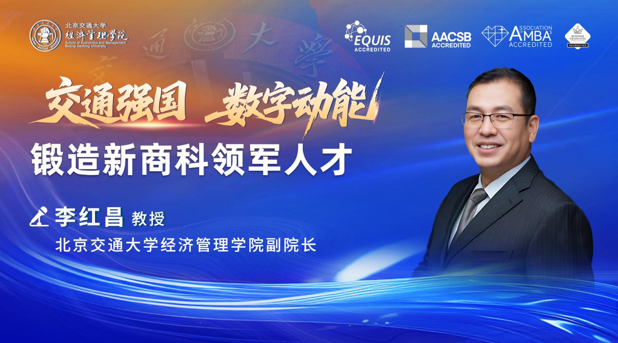 北京交通大学经济管理学院李红昌副院长:交通强国x数字动能 锻造新商科领军人才