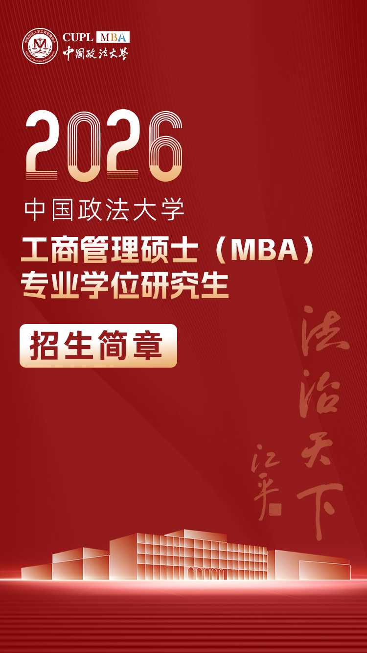 中国政法大学MBA2026网报结束倒计时4天,等你报名!