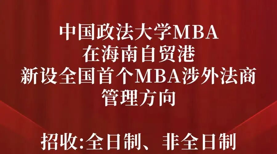 海南自贸港新设全国首个MBA涉外法商管理方向