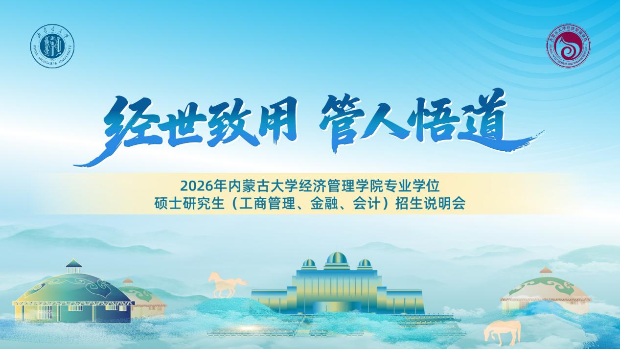 经世致用育英才 管人悟道启新程 ——2026年内蒙古大学经济管理学院专业学位硕士研究生(工商管理、金融、会计)呼和浩特站、鄂尔多斯站招生说明会圆满落幕