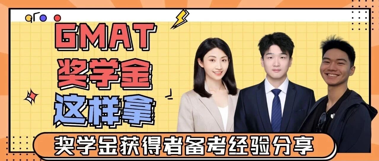复旦MBA丨GMAT奖获得者的备考经验,都在这儿了