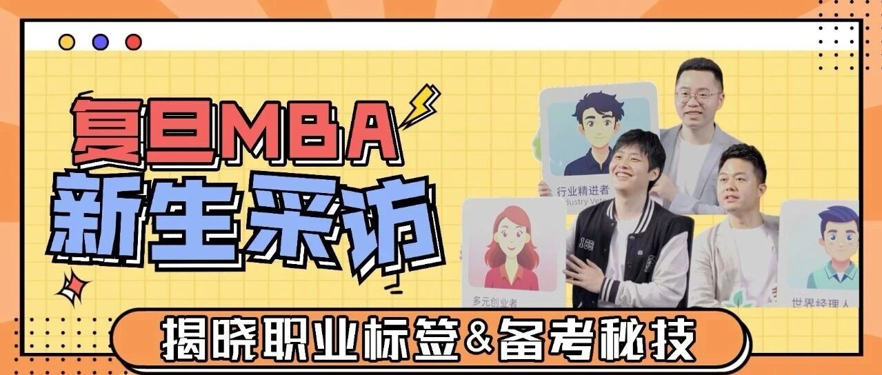 六大职业场域,他们怎么选?【复旦MBA新生采访1】