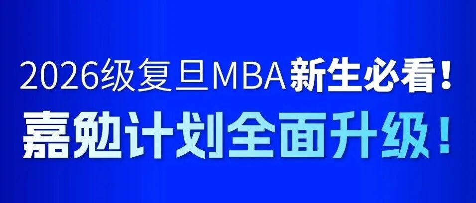 2026年入读复旦MBA新生必看:嘉勉计划全面升级!