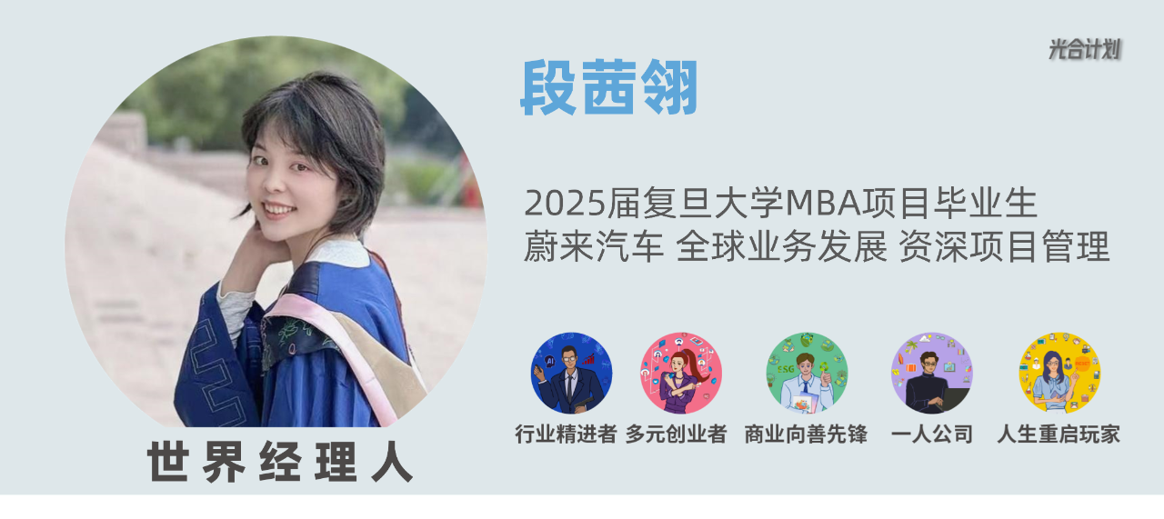 复旦MBA丨从着眼当下,到放眼全球【行行职得 | 世界经理人】