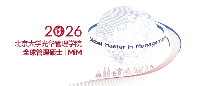 北京大学光华管理学院全球管理硕士(MiM)项目正式发布