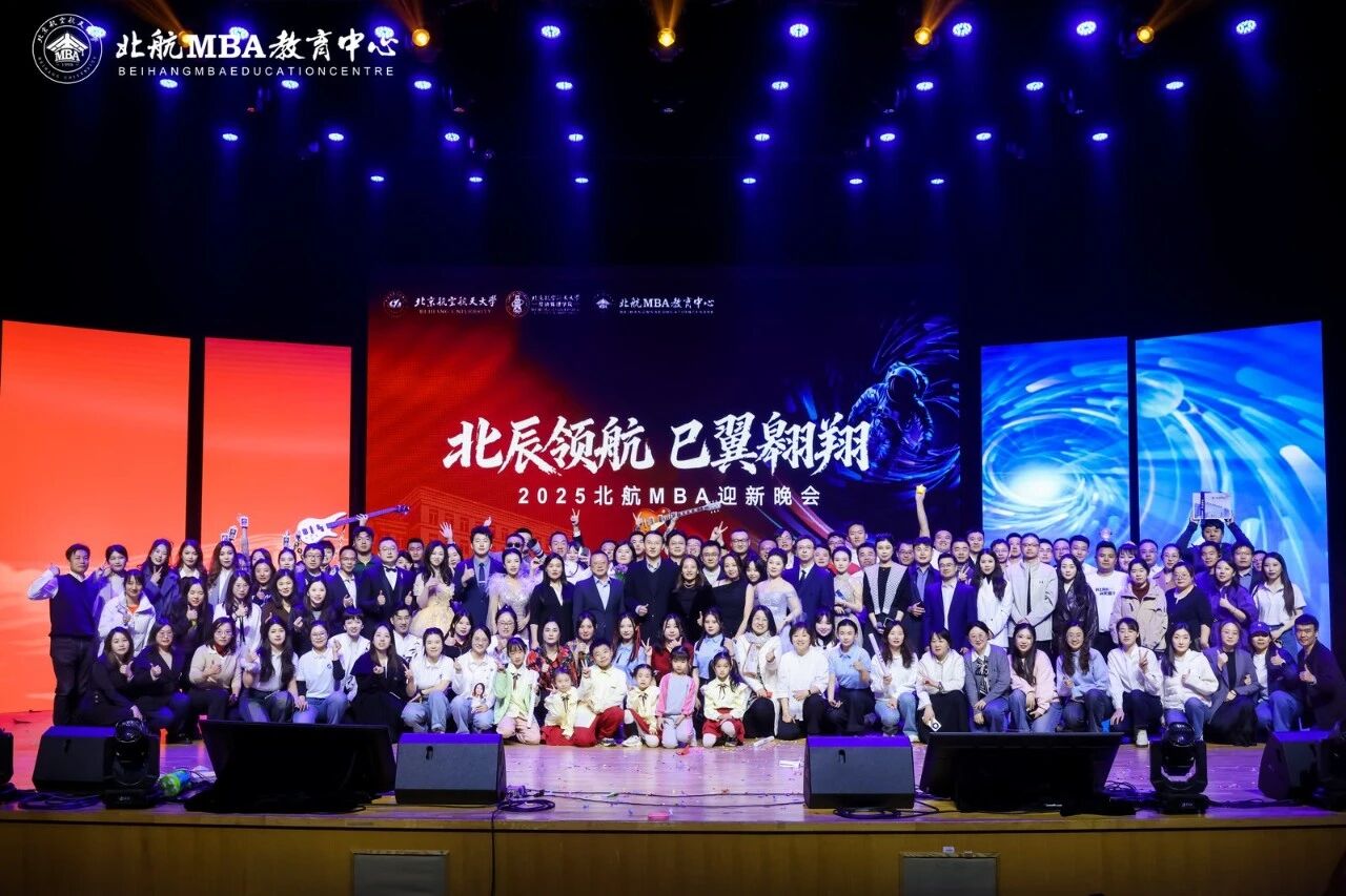 北辰领航 巳翼翱翔——北航2025级MBA迎新晚会圆满举行