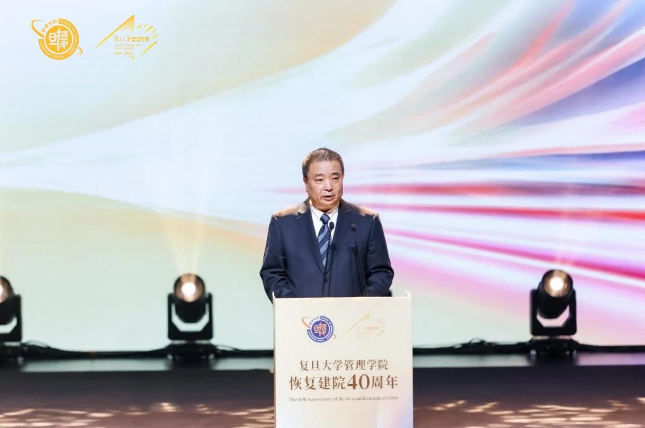 四十年引领式发展，荣耀再上征程 | 复旦大学管理学院隆重举行恢复建院40周年大会