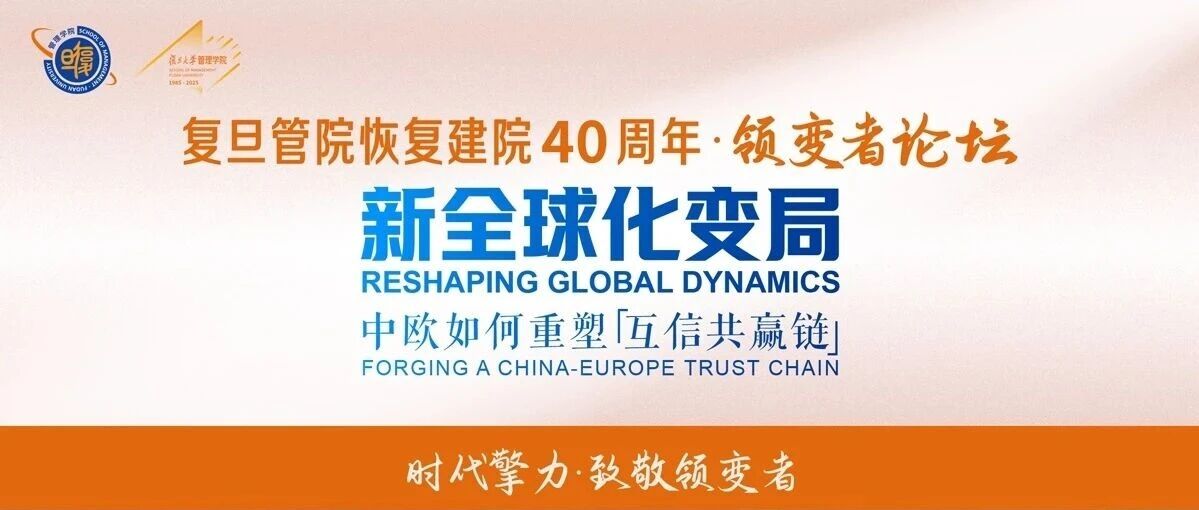 【复旦MBA】新全球化变局！中欧如何重塑「互信共赢链」？｜时代擎力·致敬领变者
