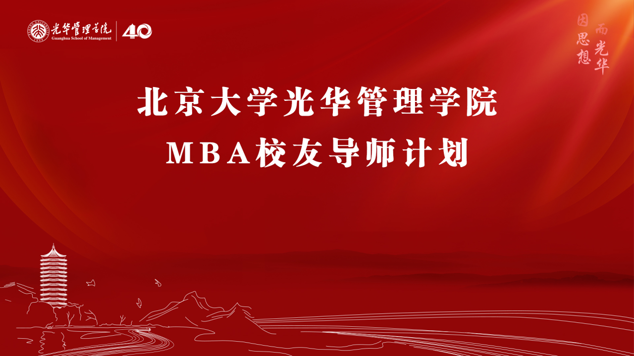 北大光华MBA特色解读之校友导师计划