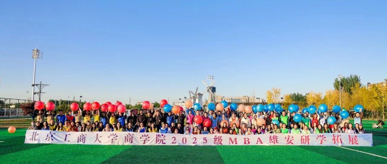 北京工商大学MBA研学圆满成功|问道雄安未来城，赋能时代新担当