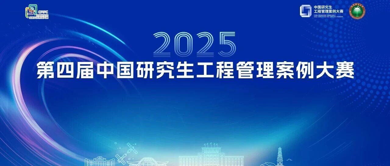 北理丨第四届中国研究生工程管理案例大赛总决赛，118支团队会师巅峰之战！