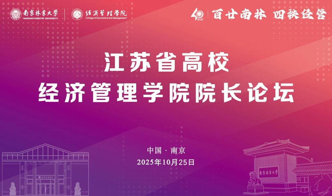 南京林业大学经管学院建院40周年发展大会之江苏省高校经济管理学院院长论坛成功举办